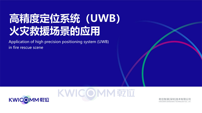高精度定位系统(UWB)火灾救援场景的应用