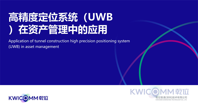 乾位智通UWB高精度定位产品手册