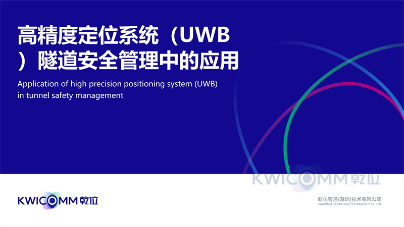 高精度定位系统(UWB)隧道安全管理中的应用