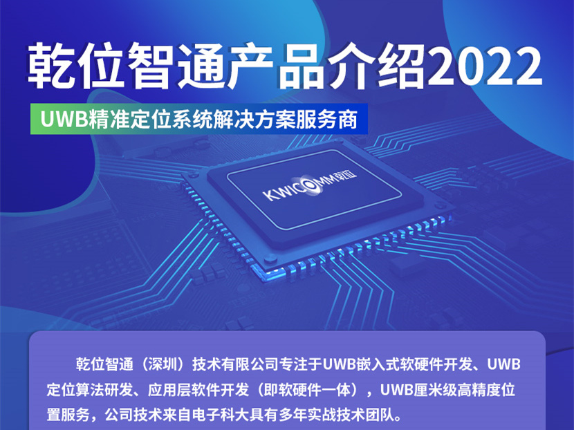 乾位智通UWB 产品介绍（v1.0版）