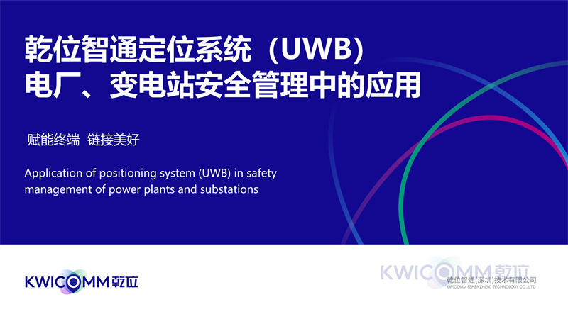 乾位智通定位系统(UWB) 电厂、变电站安全管理中的应用