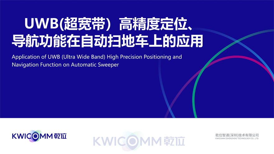 UWB(超宽带)高精度定位、导航功能在自动环卫设备上的应用