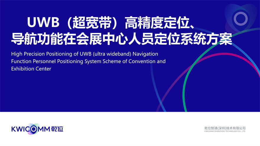 UWB(超宽带)精准位置管理功能用于会展场所人员定位服务