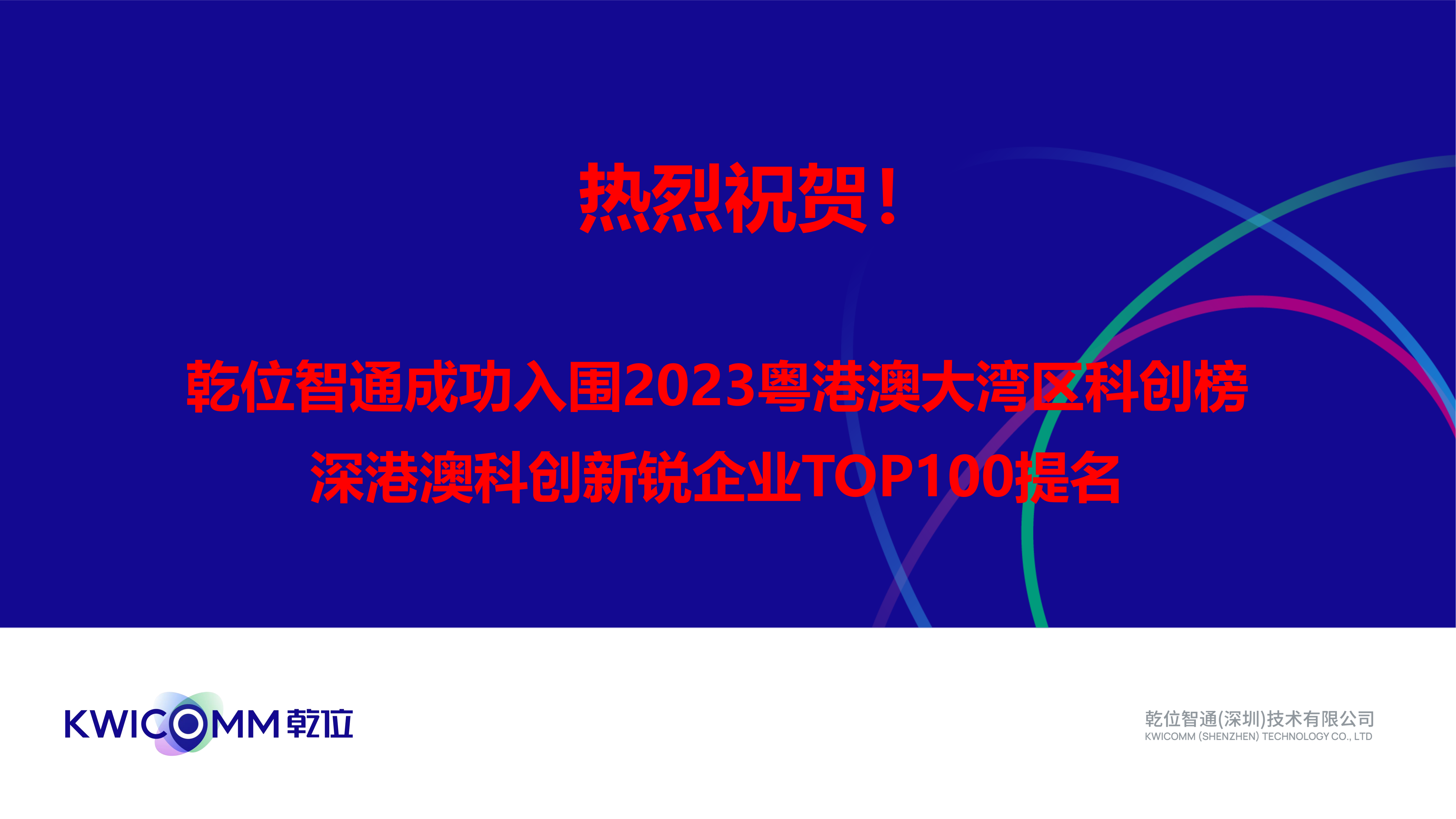 热烈祝贺！乾位智通成功入围2023粤港澳大湾区科创榜—深港澳科创新锐企业TOP100提名
