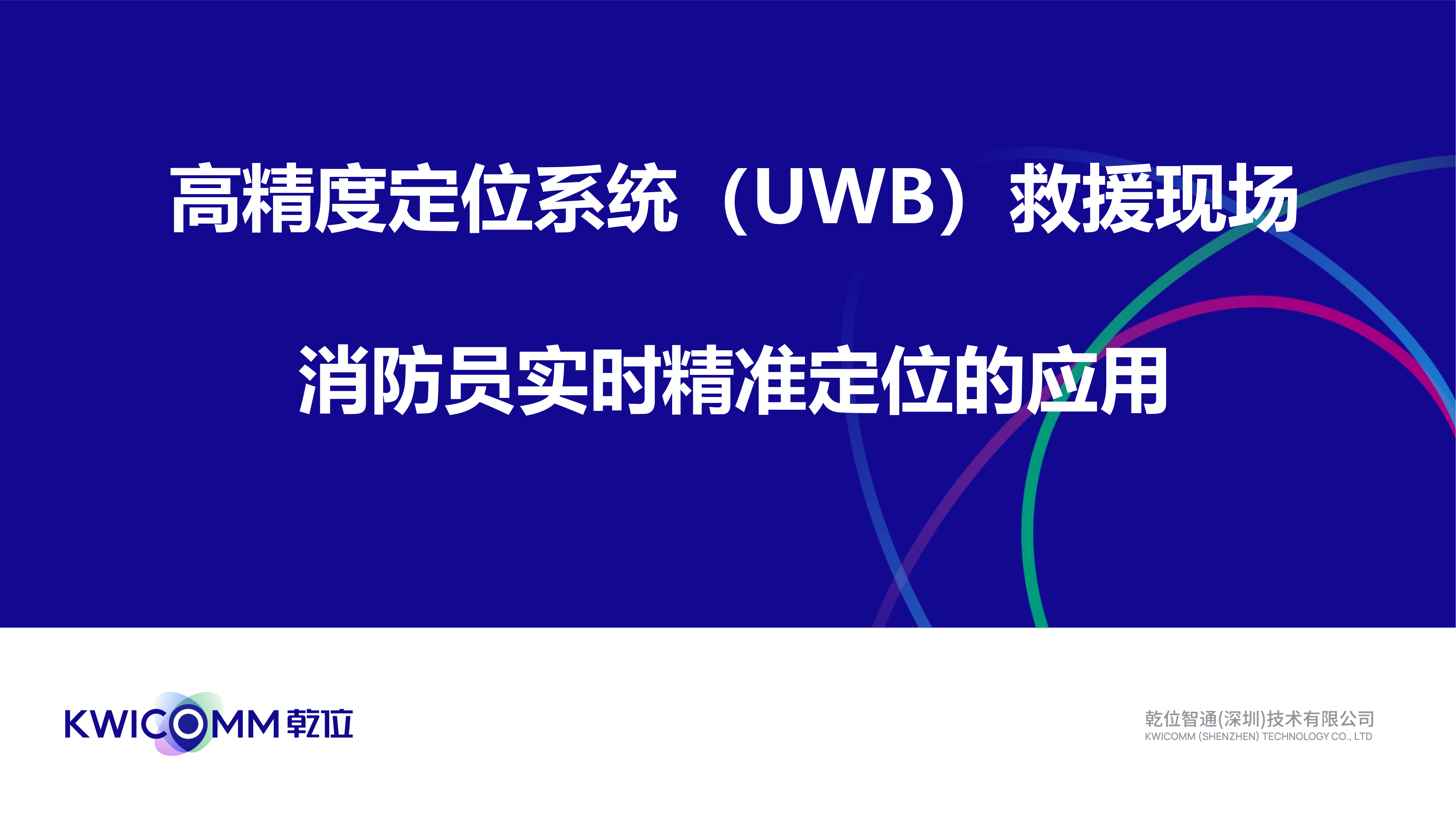 高精度定位系统（UWB）救援现场对消防员实时精准定位的应用