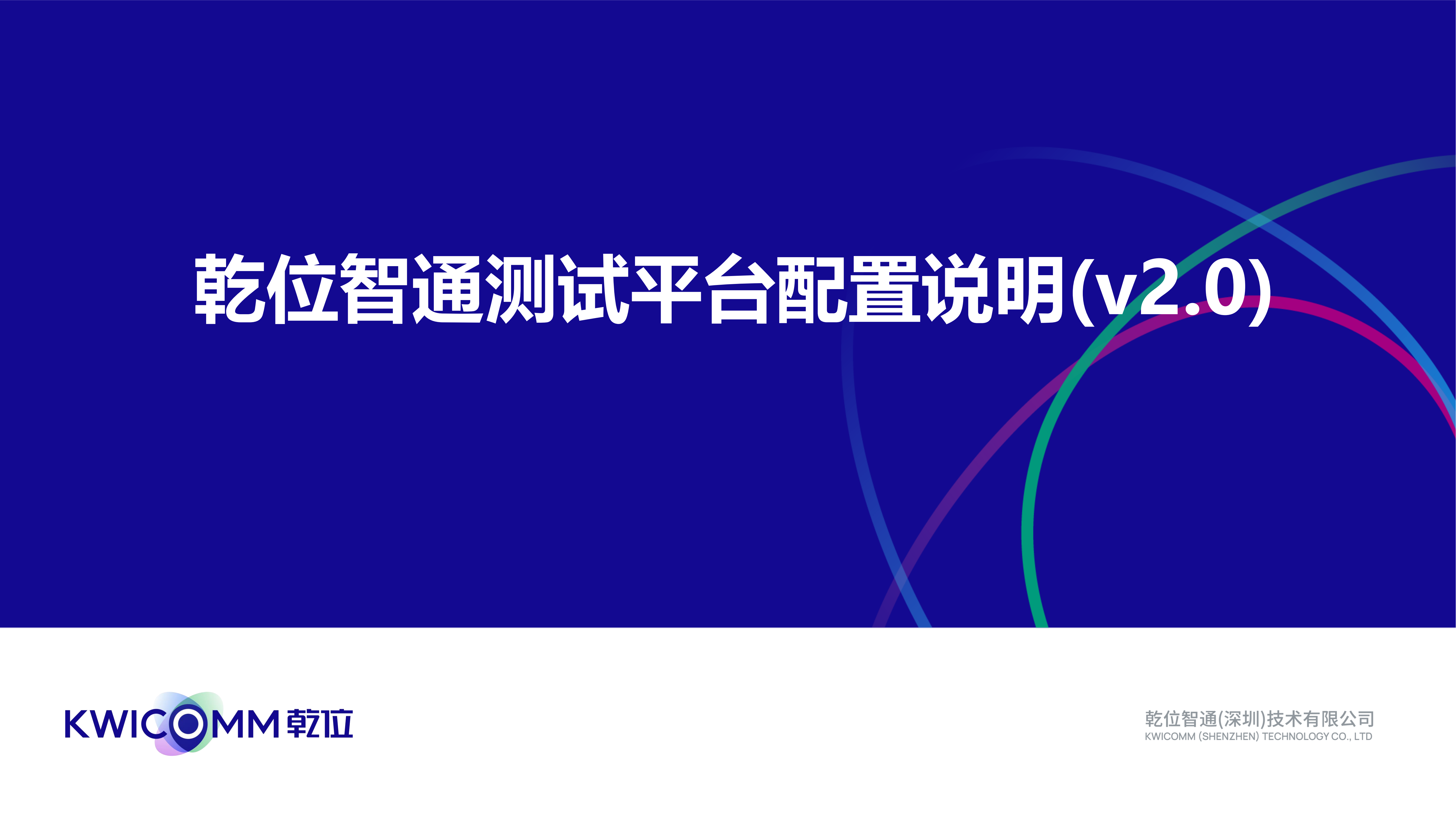 乾位智通测试平台配置说明(v2.0)