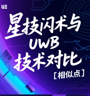 星技闪术、UWB技术相似与不同点